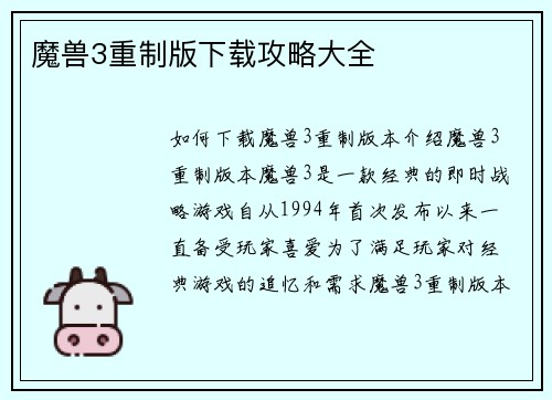 魔兽3重制版下载攻略大全