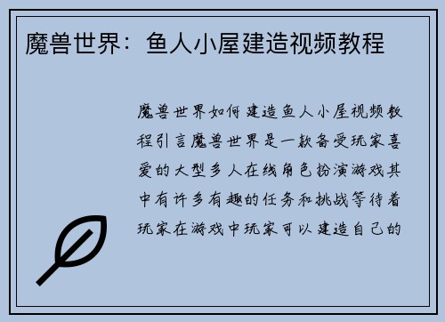 魔兽世界：鱼人小屋建造视频教程