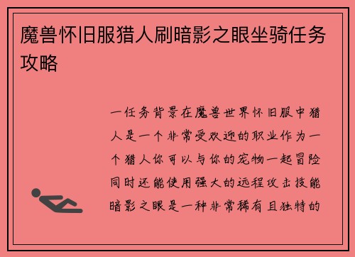 魔兽怀旧服猎人刷暗影之眼坐骑任务攻略