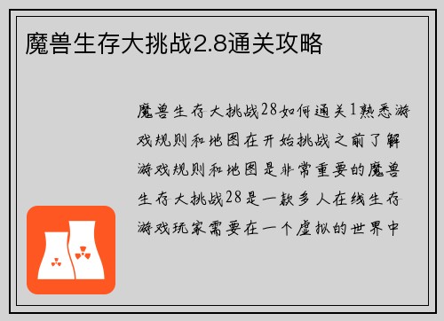 魔兽生存大挑战2.8通关攻略