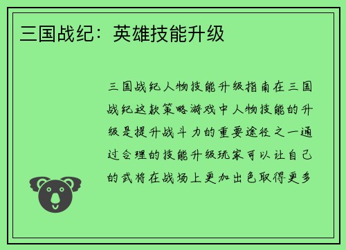 三国战纪：英雄技能升级