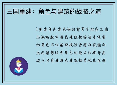 三国重建：角色与建筑的战略之道
